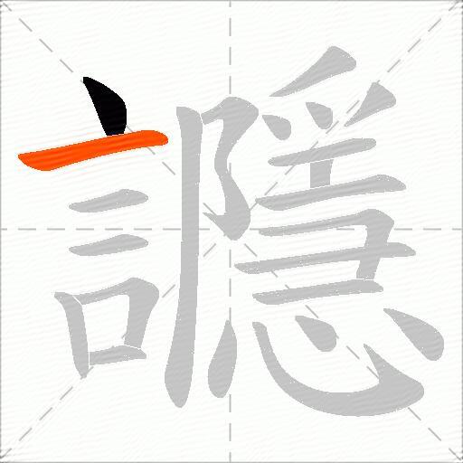 讔