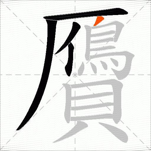 贗