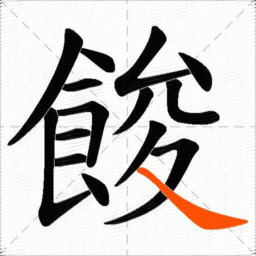 餕