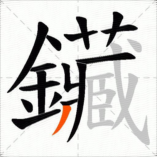 鑶