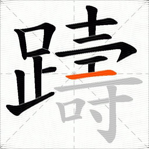 躊