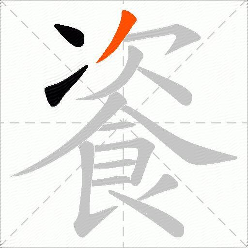 餈