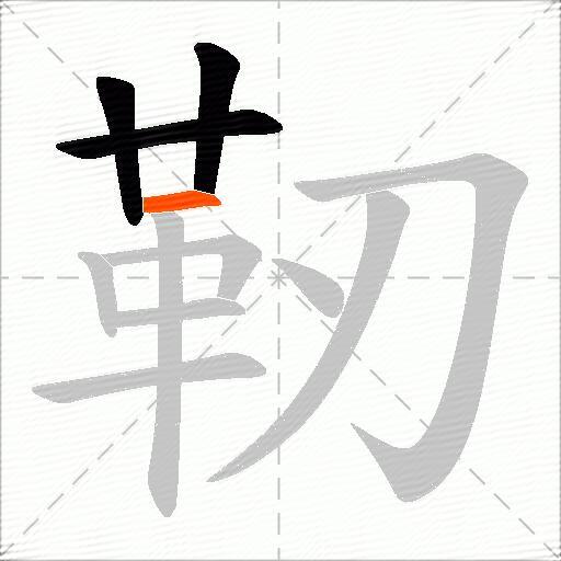 靭