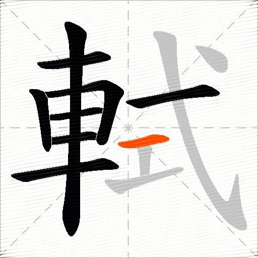 軾