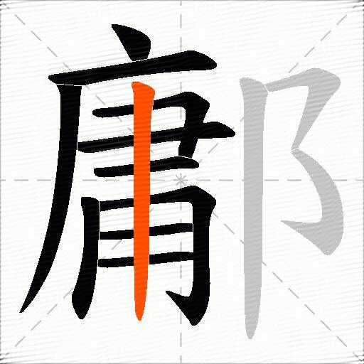 鄘