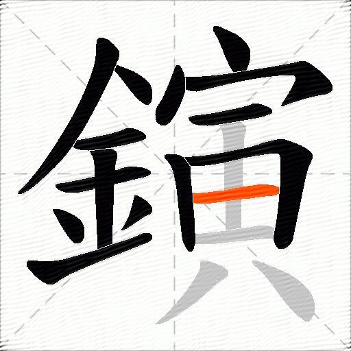 鏔