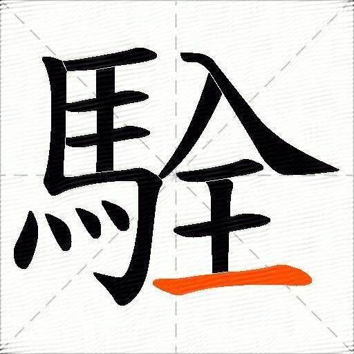 駩