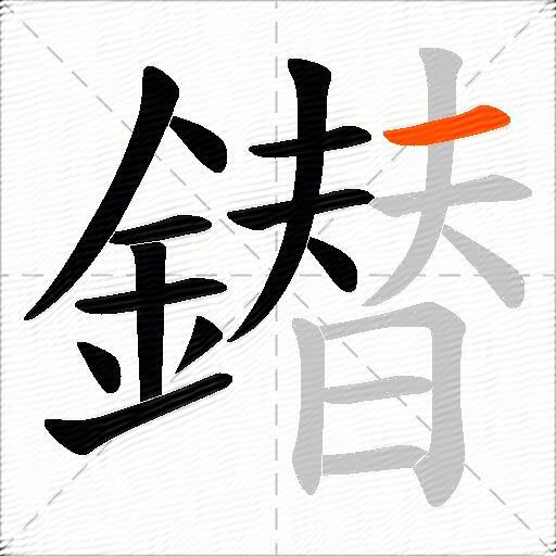 鐟