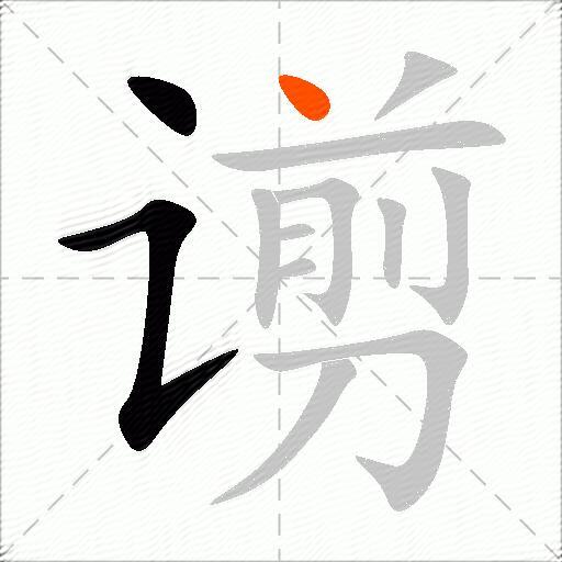谫