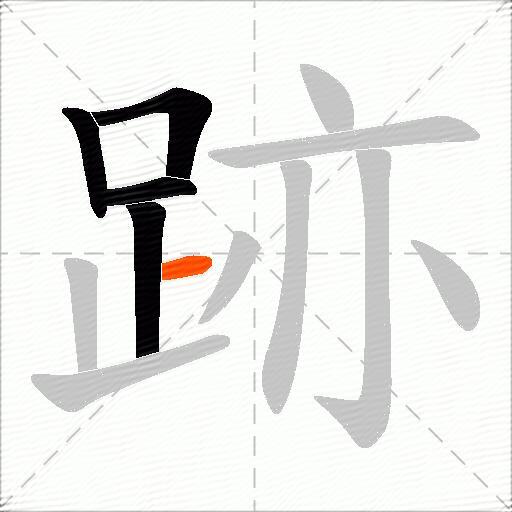 跡