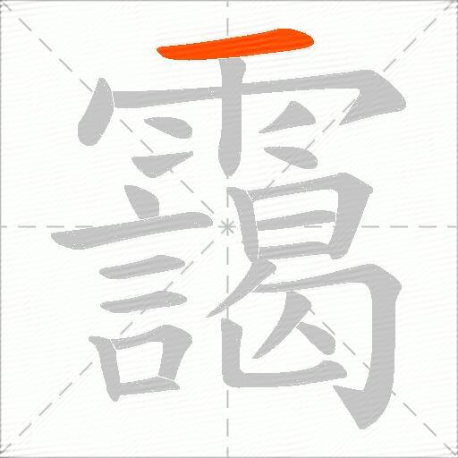 靄
