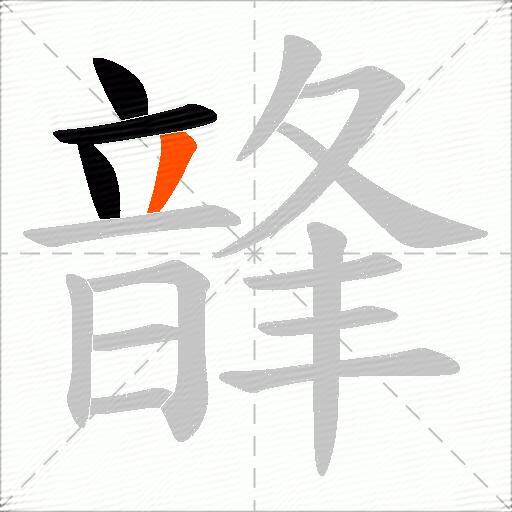 韸
