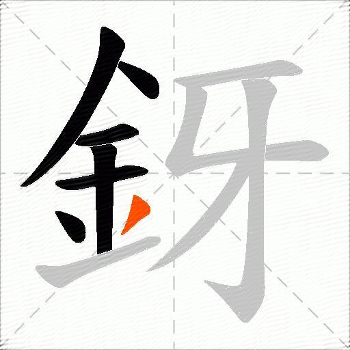 釾
