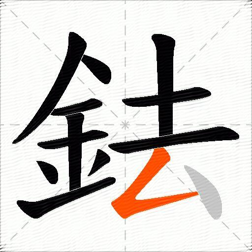 鉣