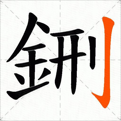 鉶