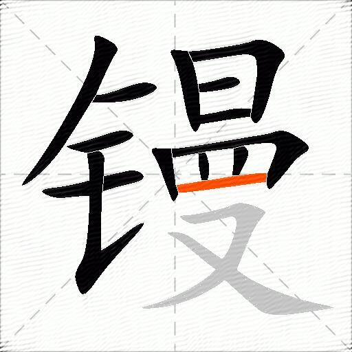 镘