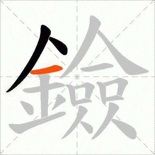 鐱