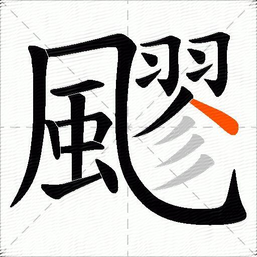 飂
