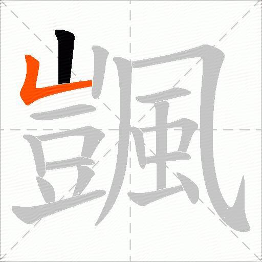 颽
