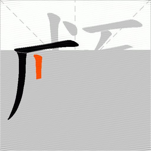 顣