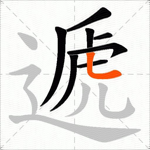 遞