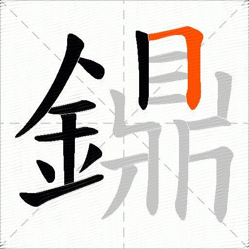 鐤