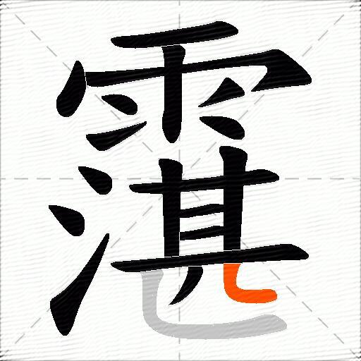 霮