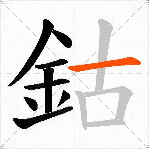 鈷