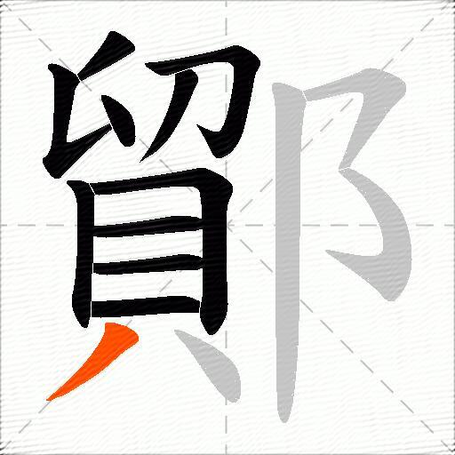 鄮