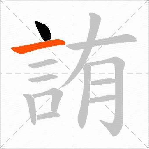 詴