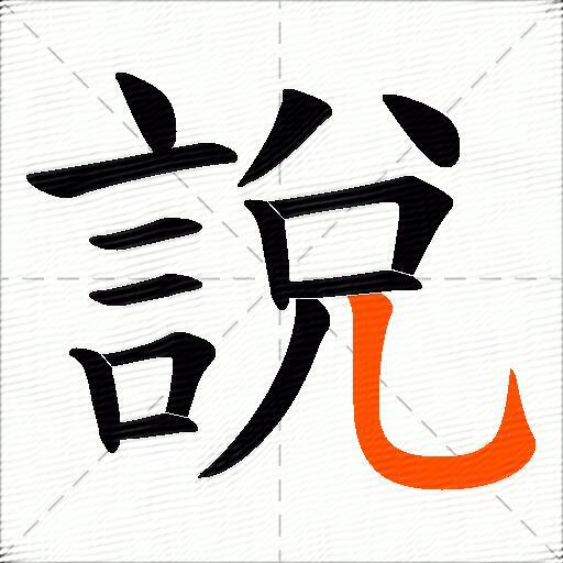 說