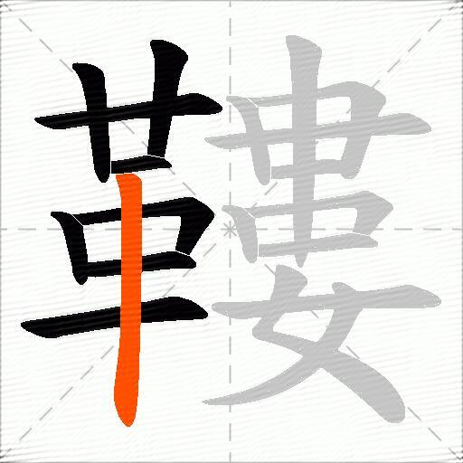 鞻