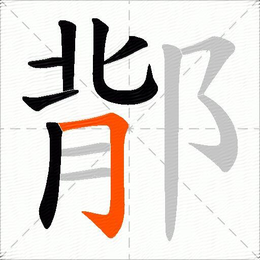 鄁