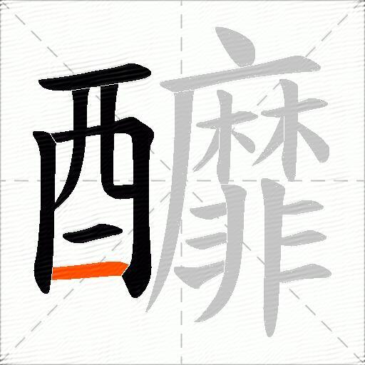 釄