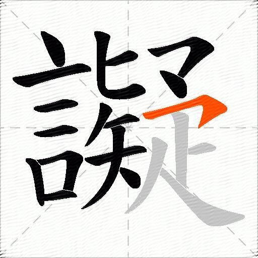 譺