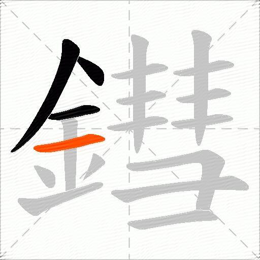 鏏