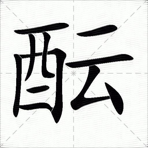 酝