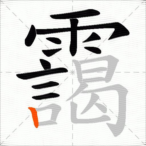 靄