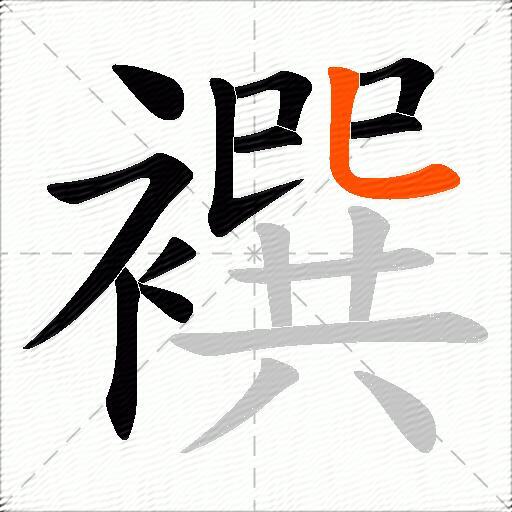 襈