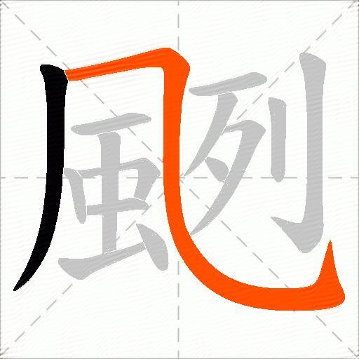 颲