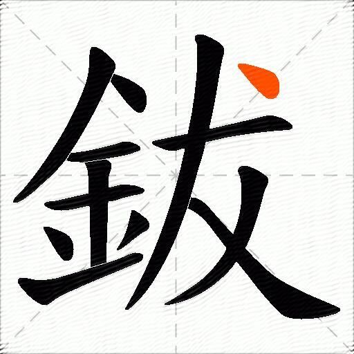 鈸
