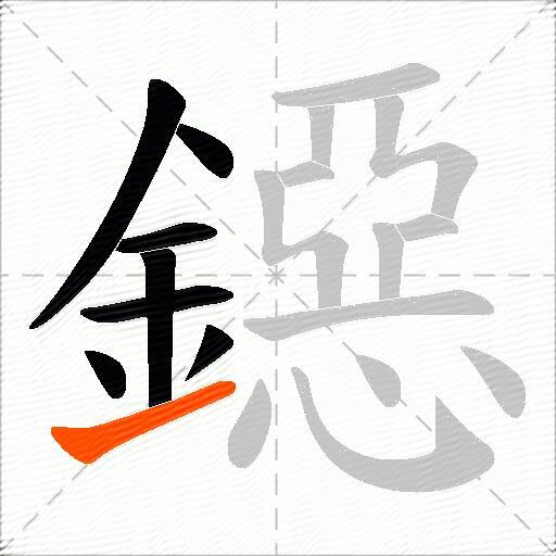 鐚