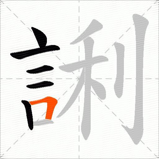 誗