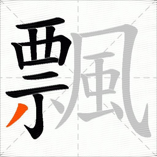 飄