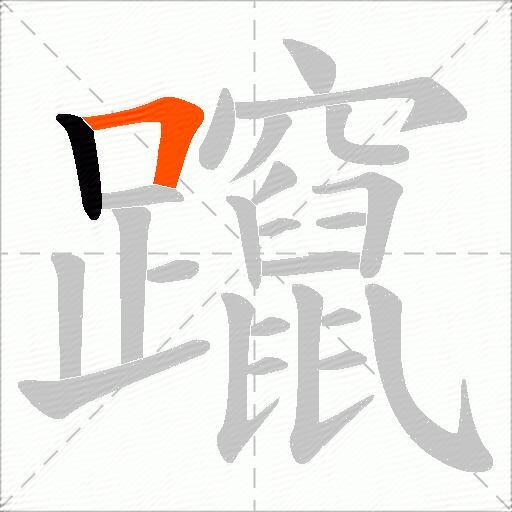 躥