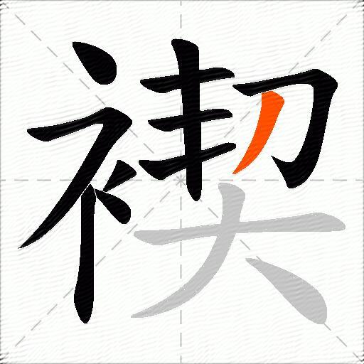 褉