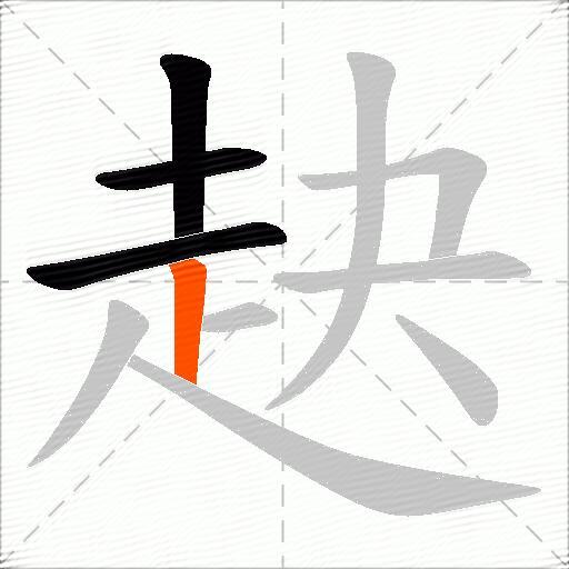 赽