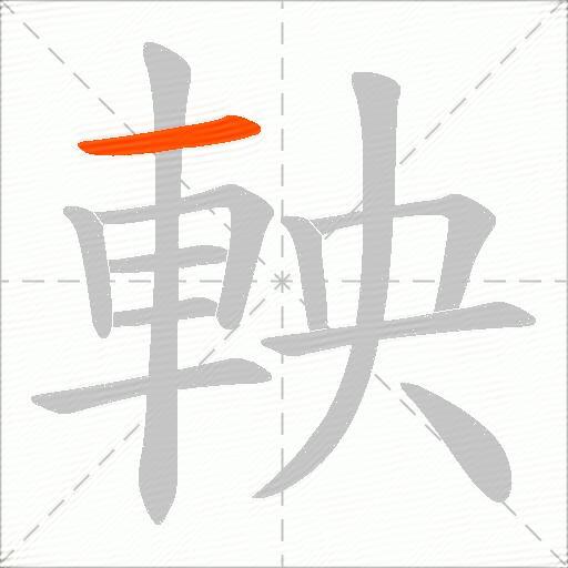 軮