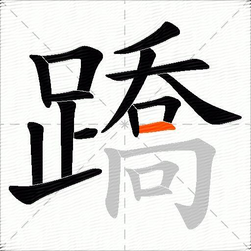 蹻