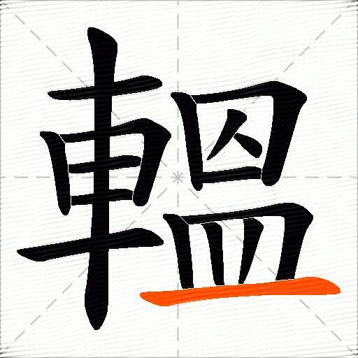 轀